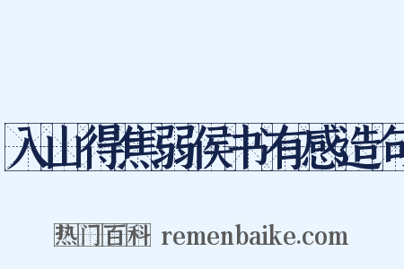 入山得焦弱侯书有感造句是什么意思的图片